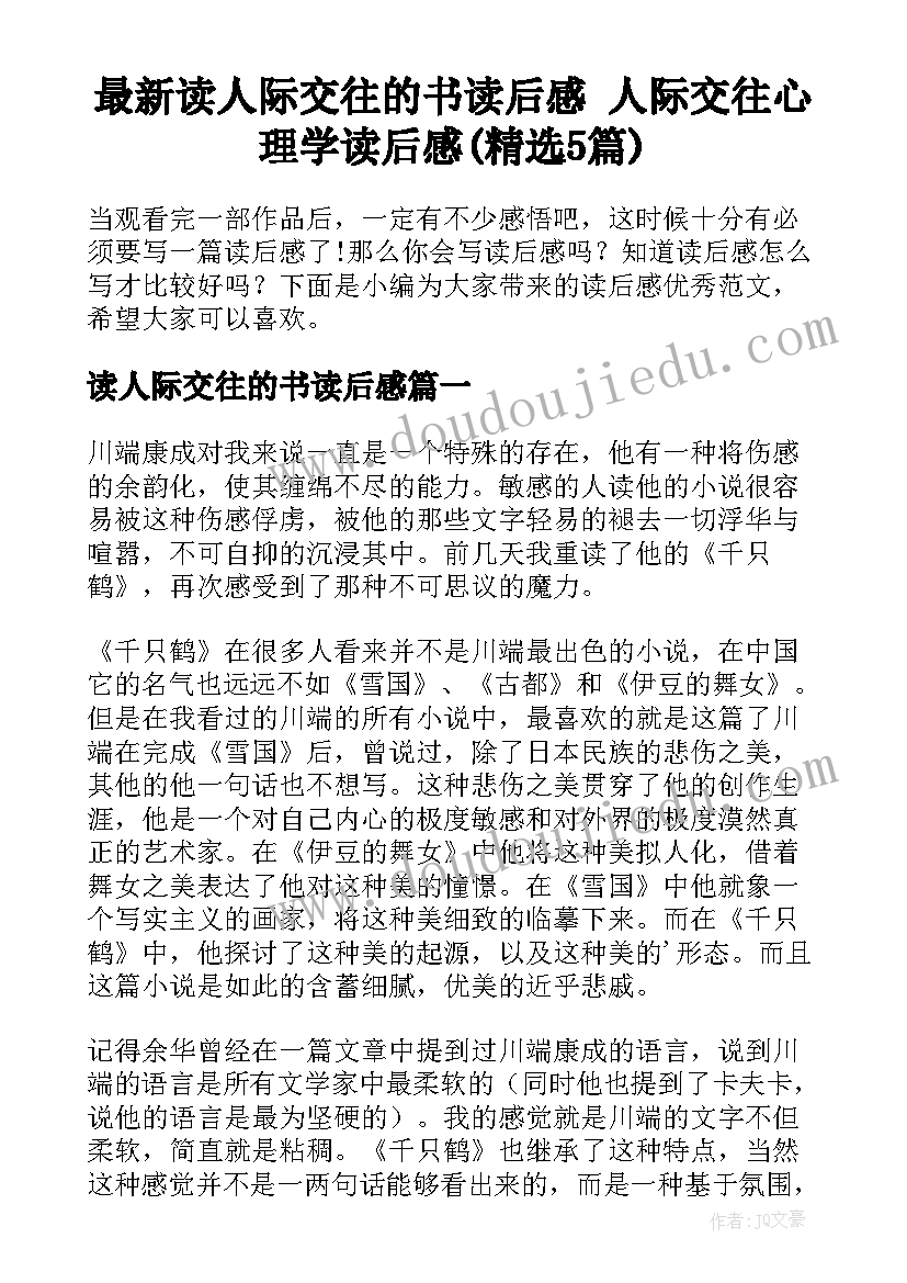 最新读人际交往的书读后感 人际交往心理学读后感(精选5篇)