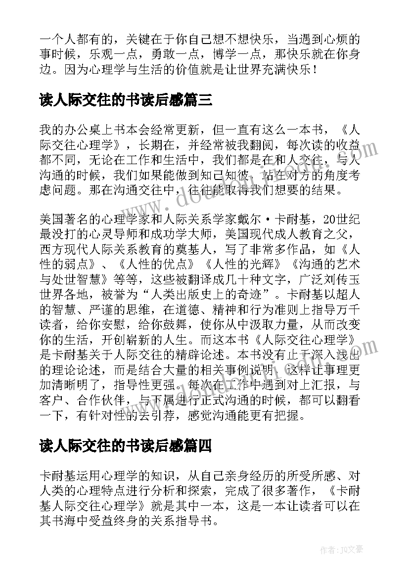 最新读人际交往的书读后感 人际交往心理学读后感(精选5篇)