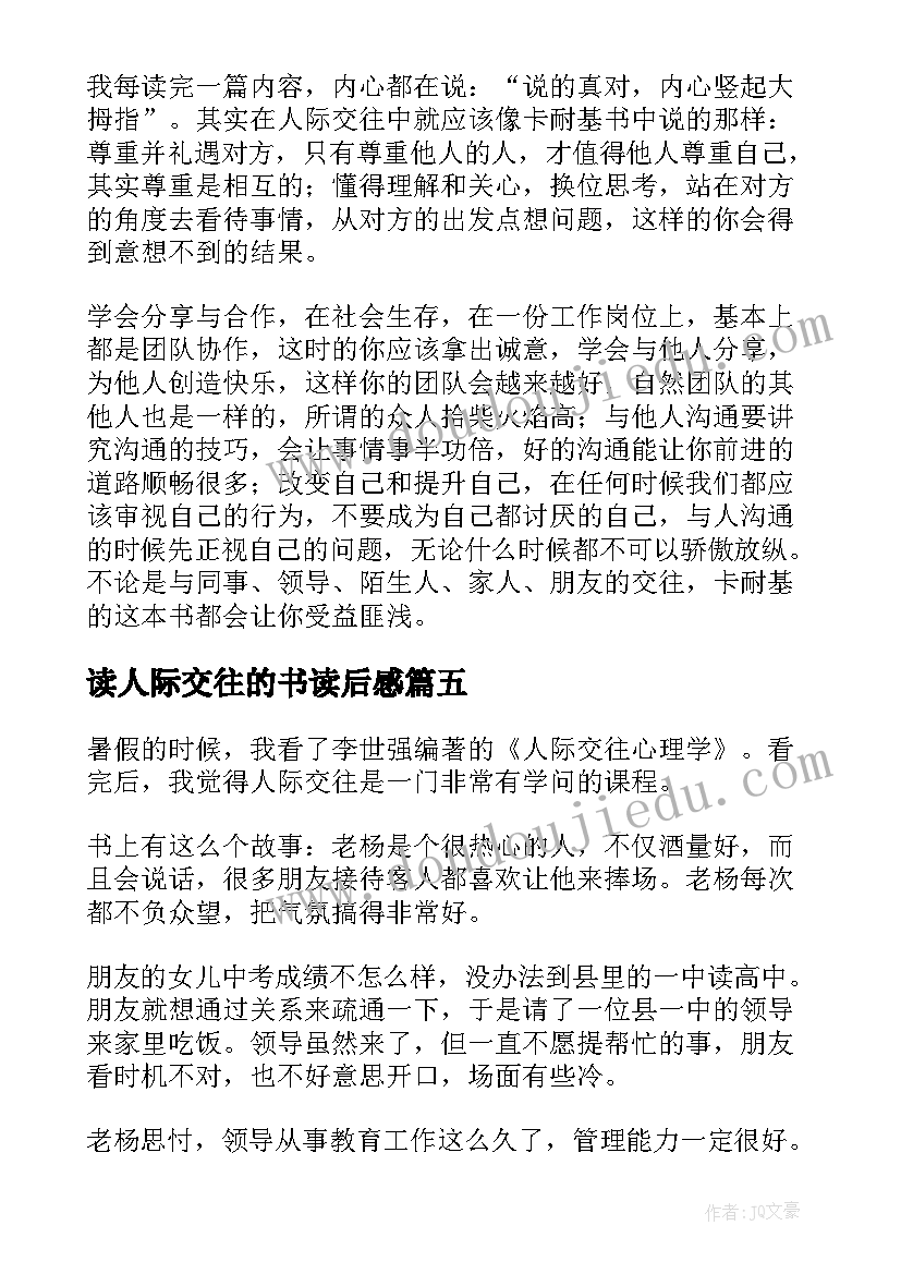 最新读人际交往的书读后感 人际交往心理学读后感(精选5篇)