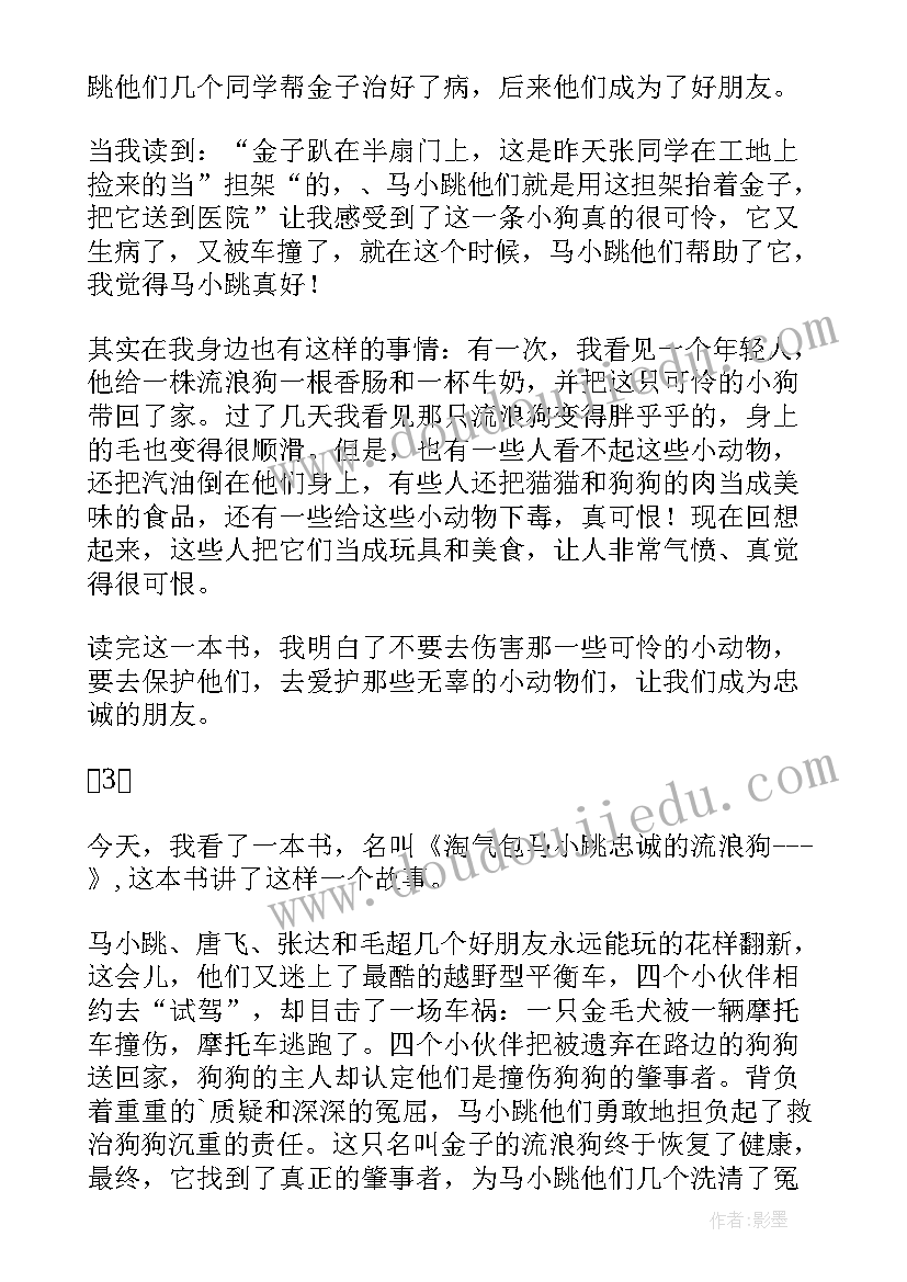 最新忠诚的流浪狗读后感(大全5篇)