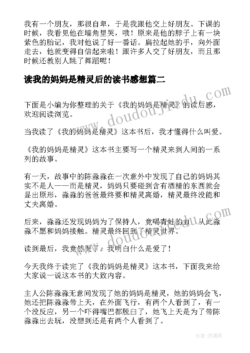 最新读我的妈妈是精灵后的读书感想 我的妈妈是精灵读后感(汇总6篇)