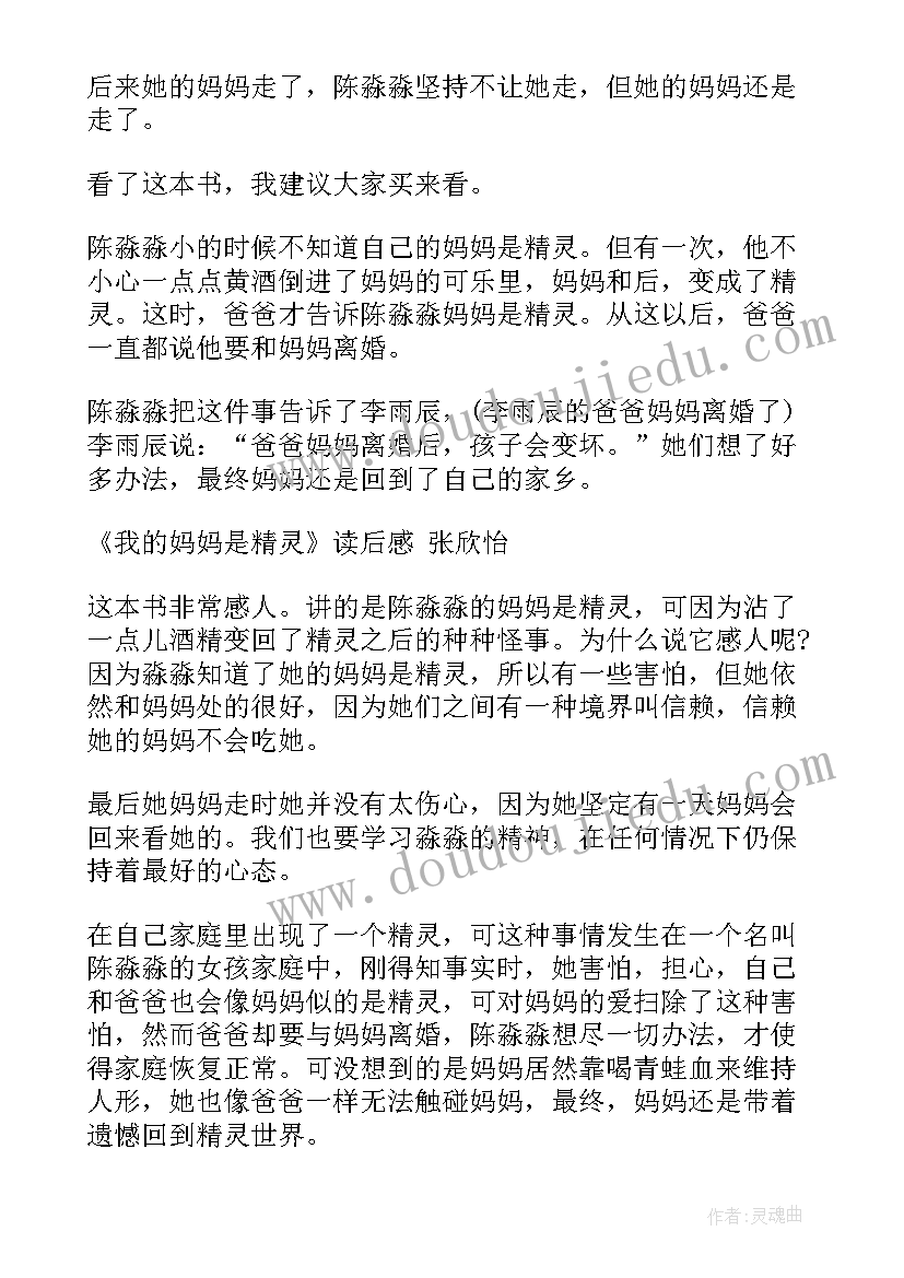 最新读我的妈妈是精灵后的读书感想 我的妈妈是精灵读后感(汇总6篇)