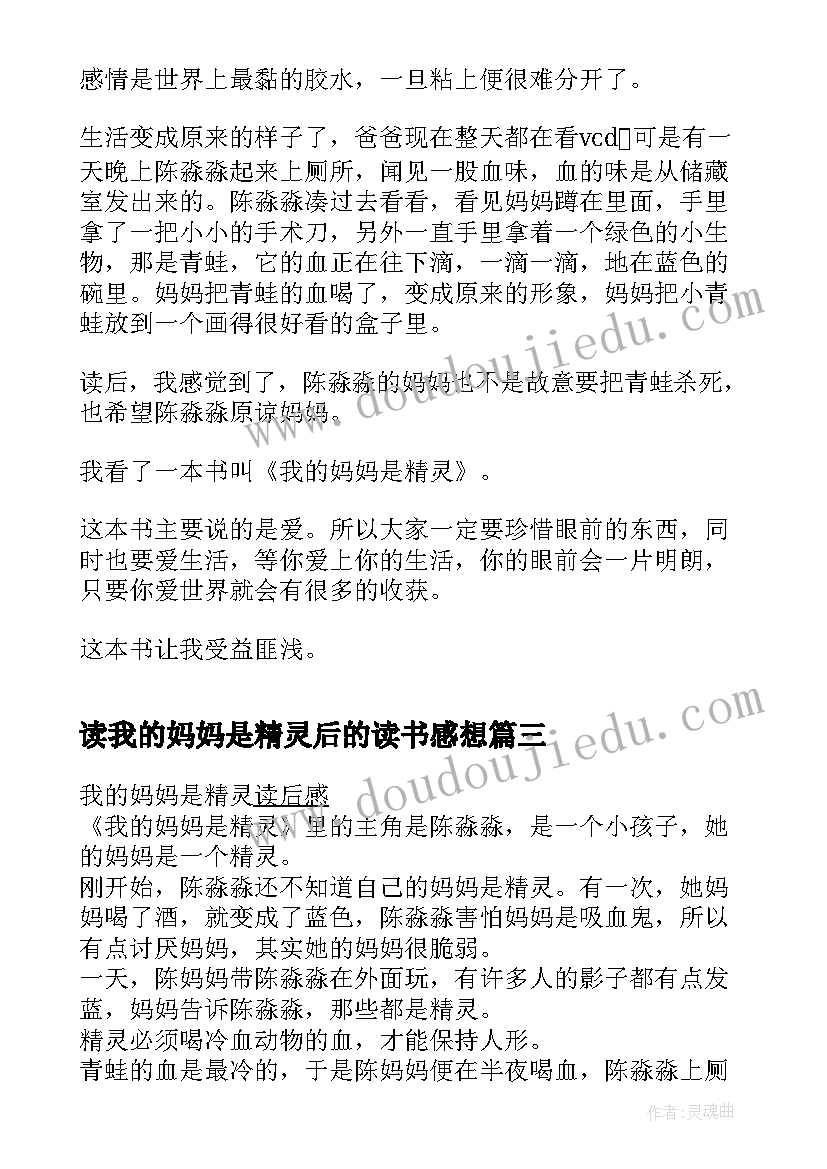 最新读我的妈妈是精灵后的读书感想 我的妈妈是精灵读后感(汇总6篇)