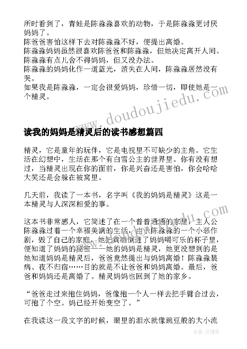 最新读我的妈妈是精灵后的读书感想 我的妈妈是精灵读后感(汇总6篇)