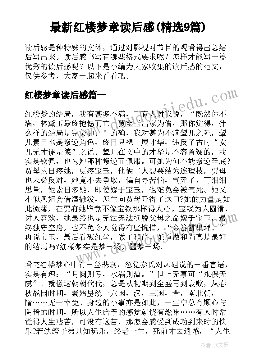 最新红楼梦章读后感(精选9篇)