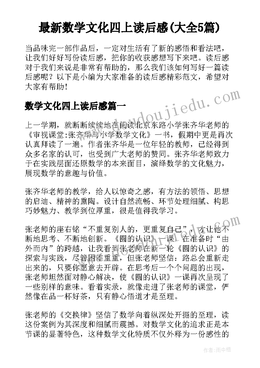 最新数学文化四上读后感(大全5篇)