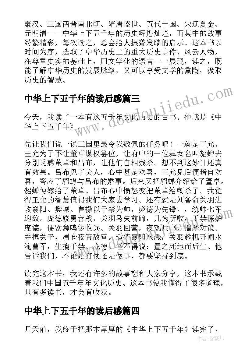 中华上下五千年的读后感(实用5篇)