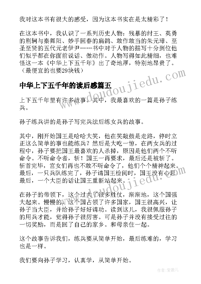 中华上下五千年的读后感(实用5篇)