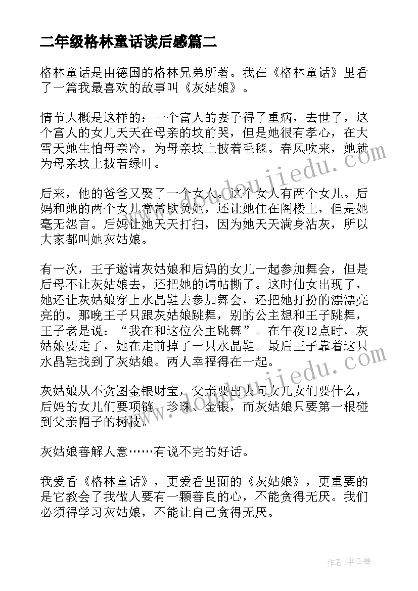 2023年二年级格林童话读后感(实用6篇)