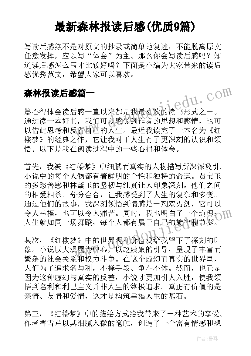 最新森林报读后感(优质9篇)