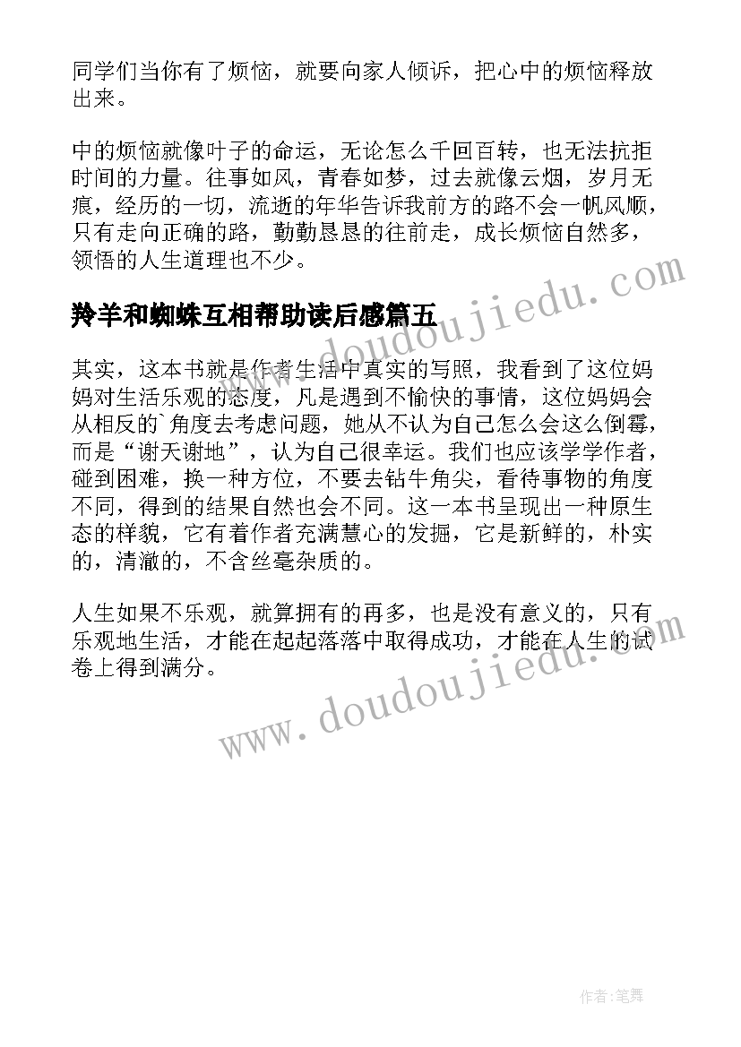 最新羚羊和蜘蛛互相帮助读后感(优质5篇)