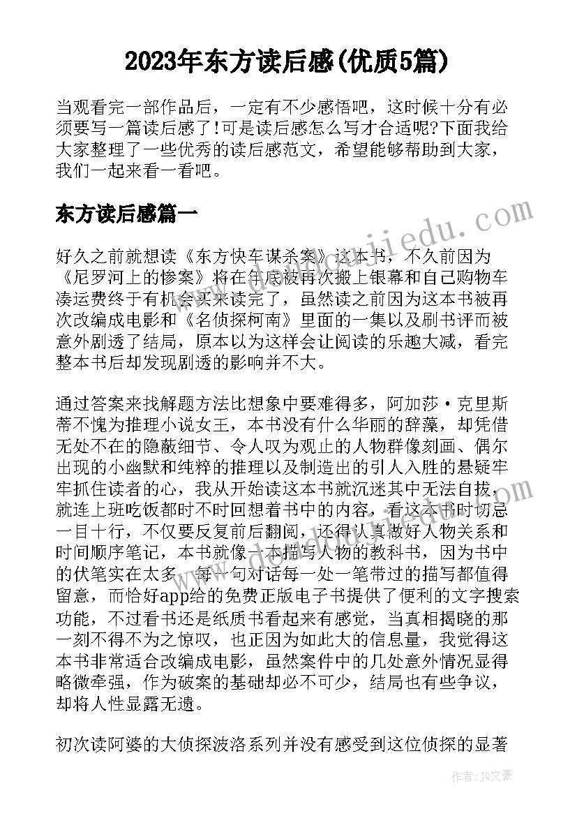 2023年东方读后感(优质5篇)