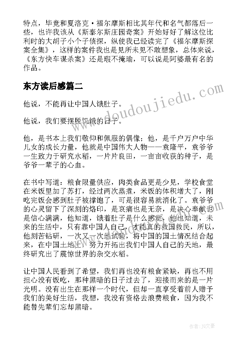 2023年东方读后感(优质5篇)