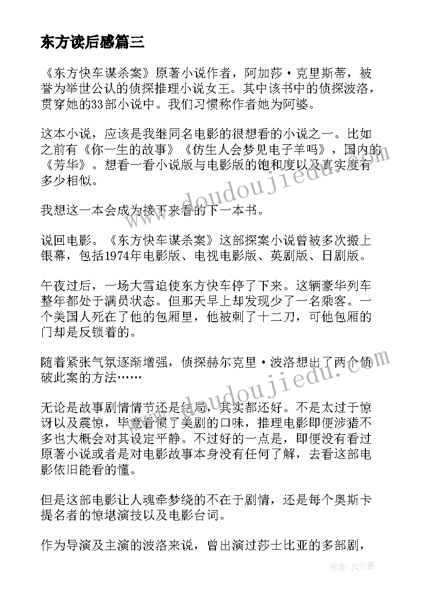 2023年东方读后感(优质5篇)