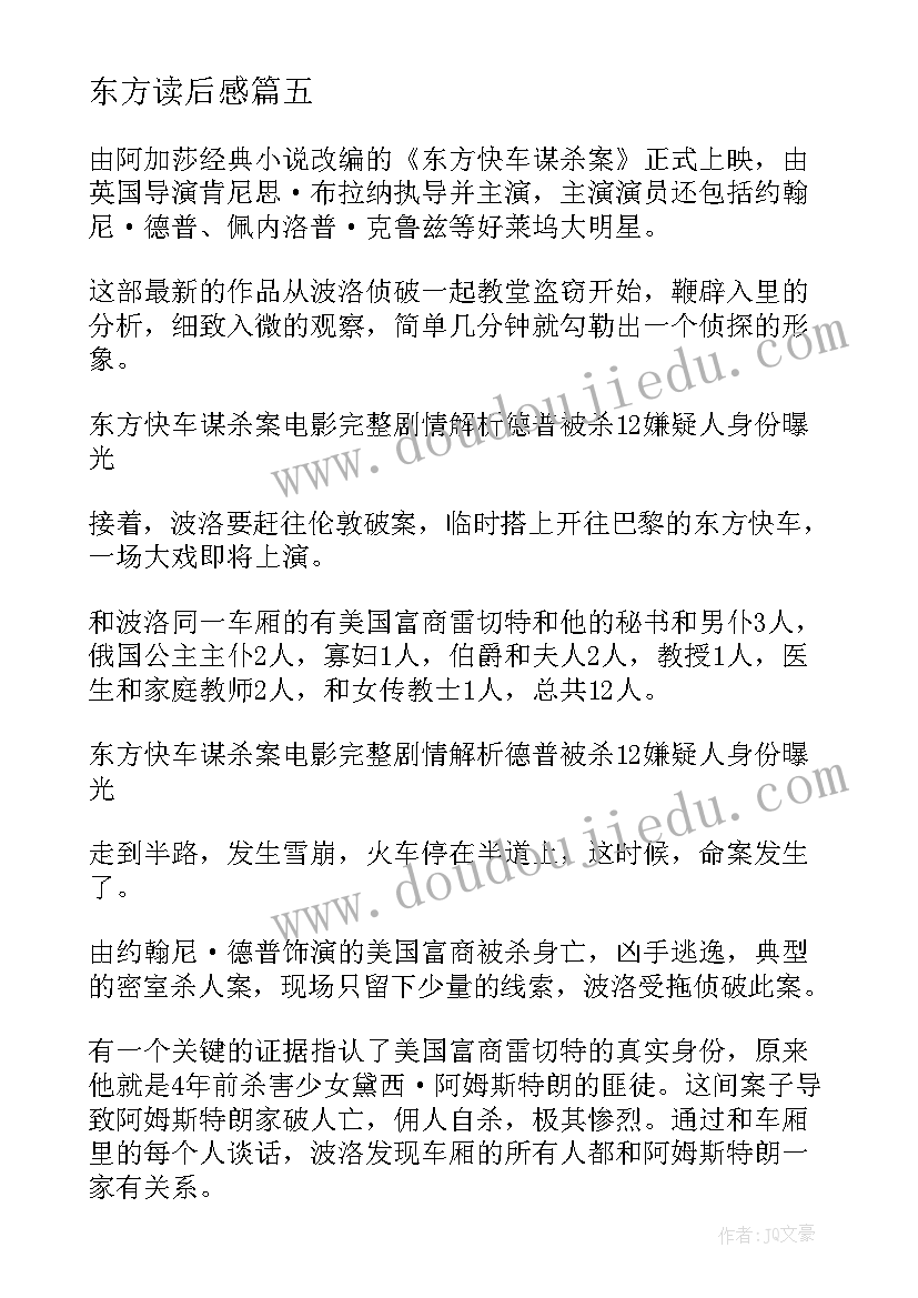 2023年东方读后感(优质5篇)