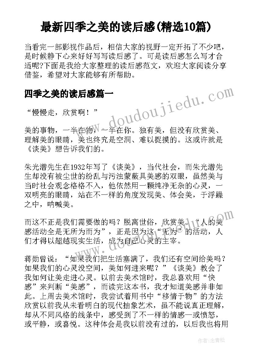 最新四季之美的读后感(精选10篇)