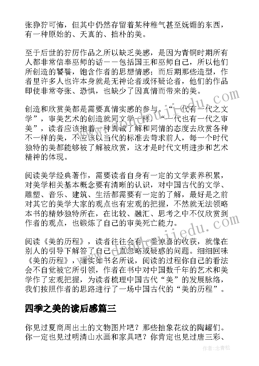 最新四季之美的读后感(精选10篇)