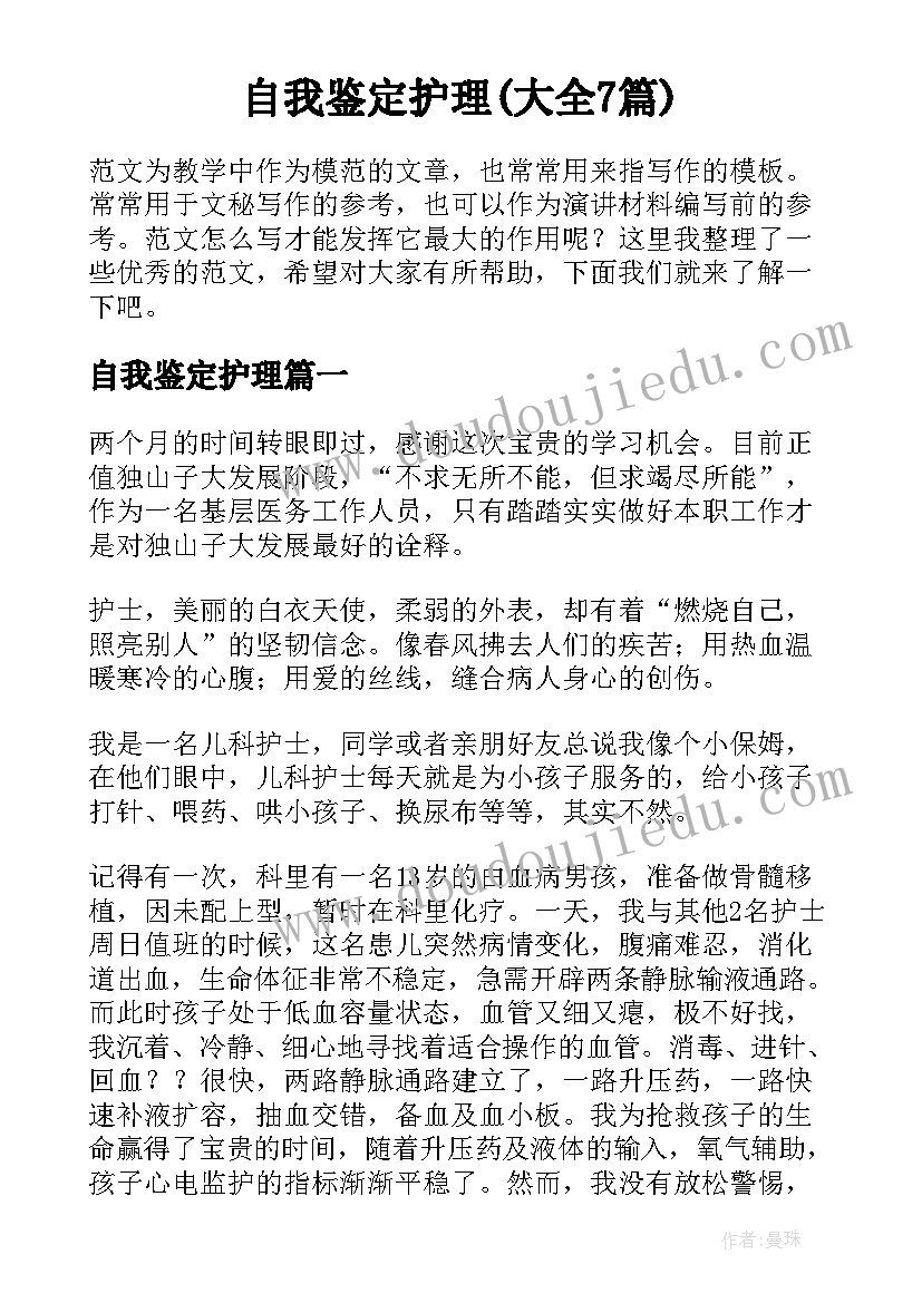 自我鉴定护理(大全7篇)