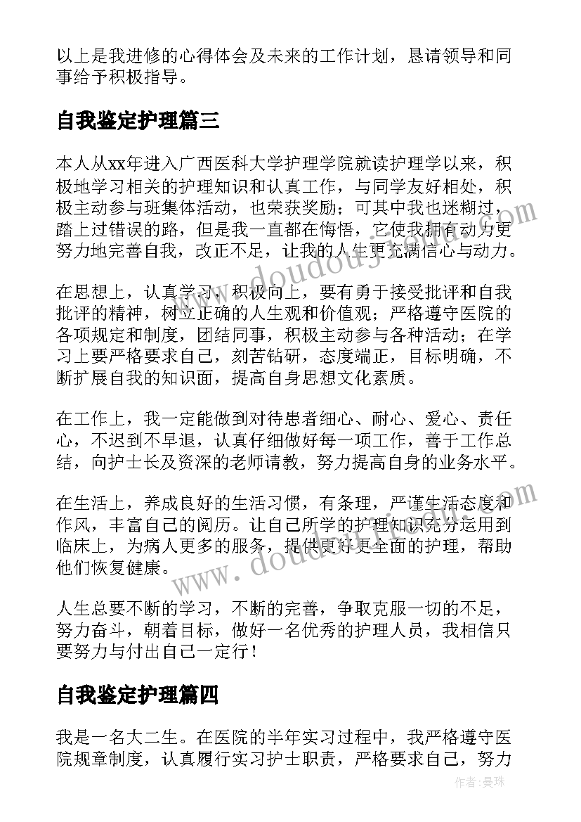 自我鉴定护理(大全7篇)