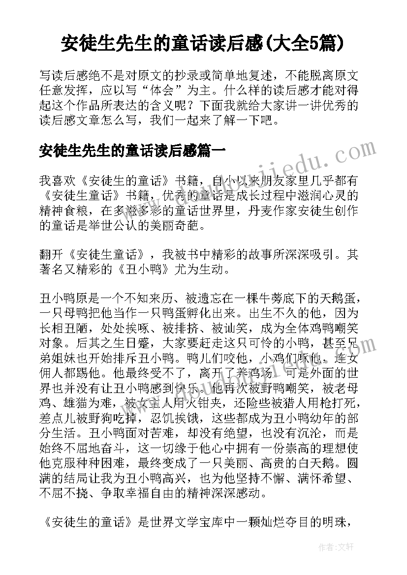 安徒生先生的童话读后感(大全5篇)