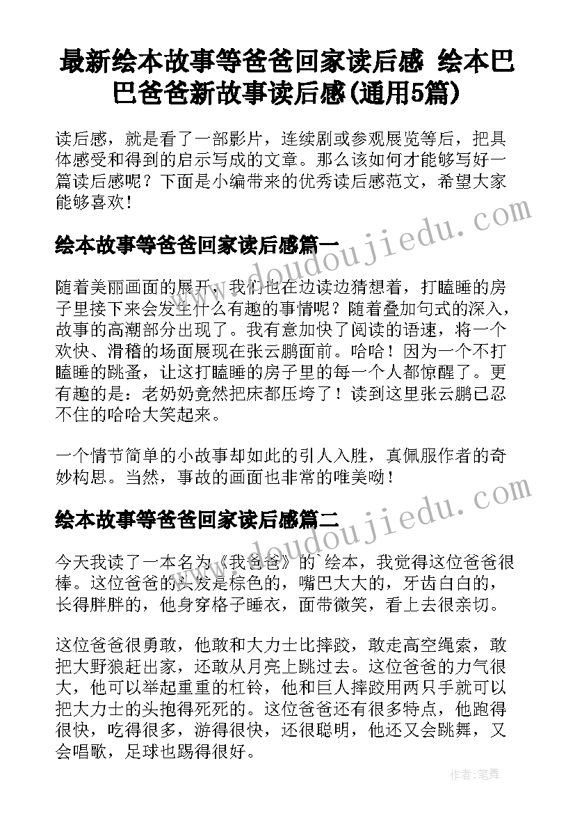 最新绘本故事等爸爸回家读后感 绘本巴巴爸爸新故事读后感(通用5篇)