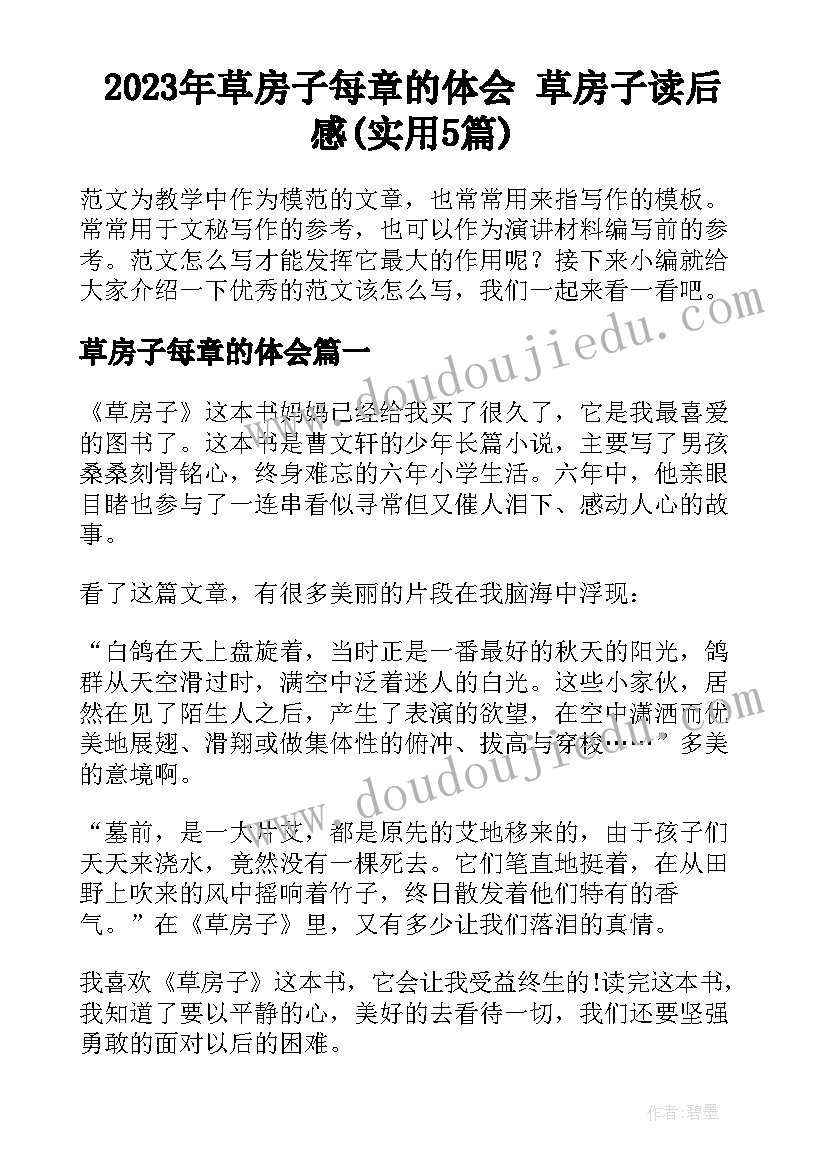 2023年草房子每章的体会 草房子读后感(实用5篇)