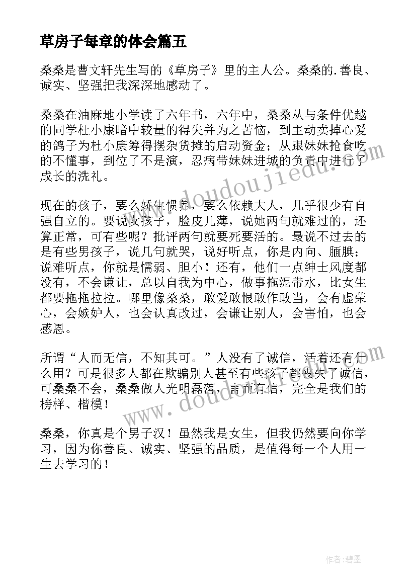 2023年草房子每章的体会 草房子读后感(实用5篇)