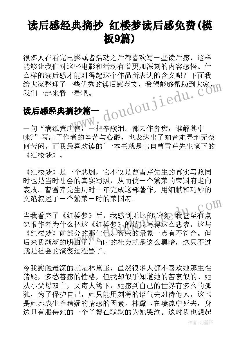 读后感经典摘抄 红楼梦读后感免费(模板9篇)