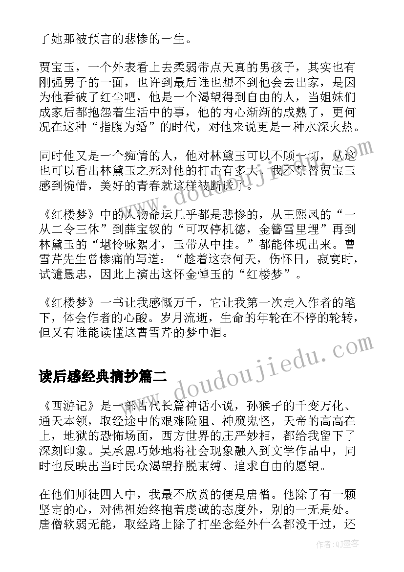 读后感经典摘抄 红楼梦读后感免费(模板9篇)