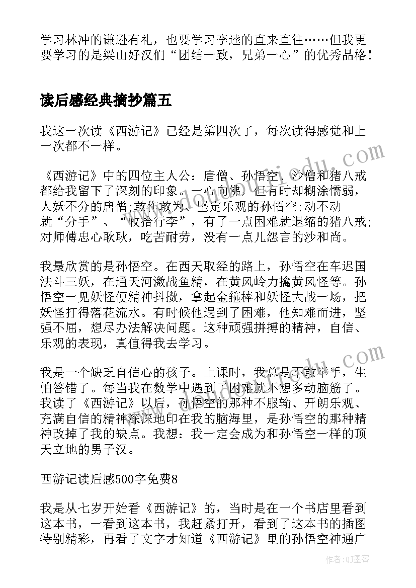 读后感经典摘抄 红楼梦读后感免费(模板9篇)