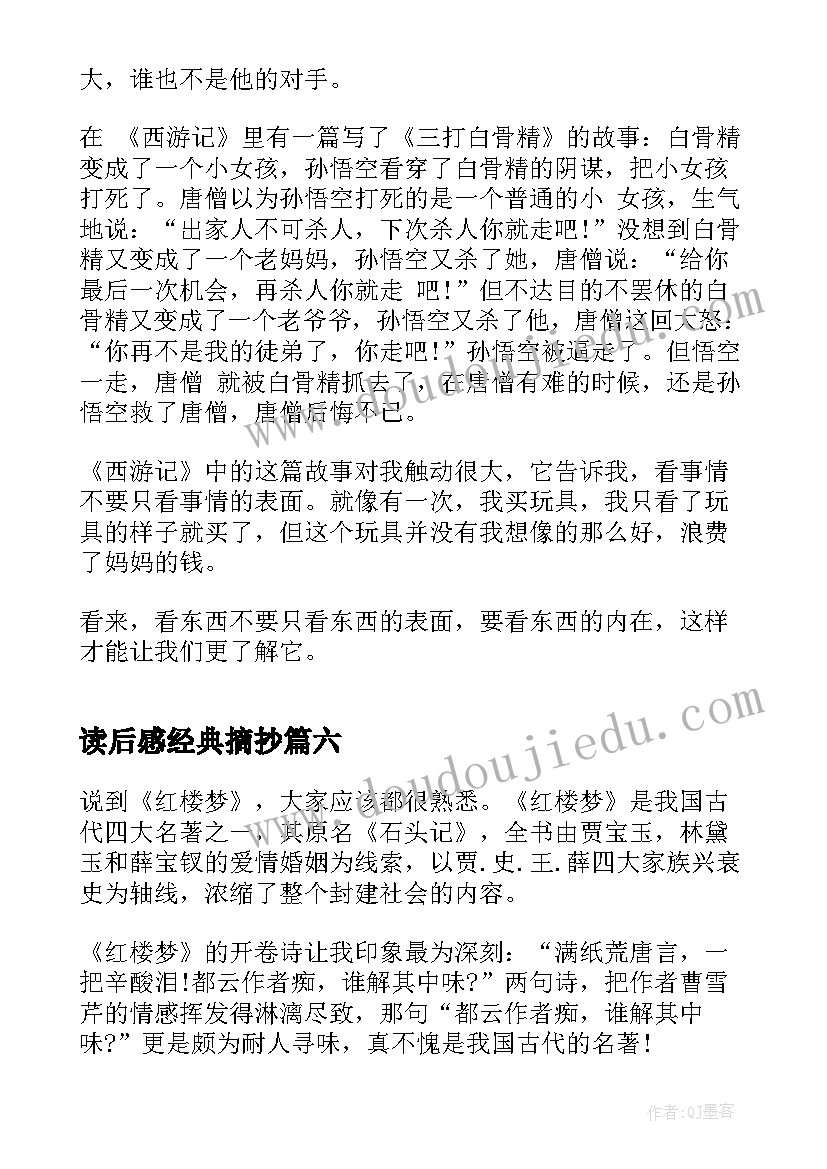 读后感经典摘抄 红楼梦读后感免费(模板9篇)