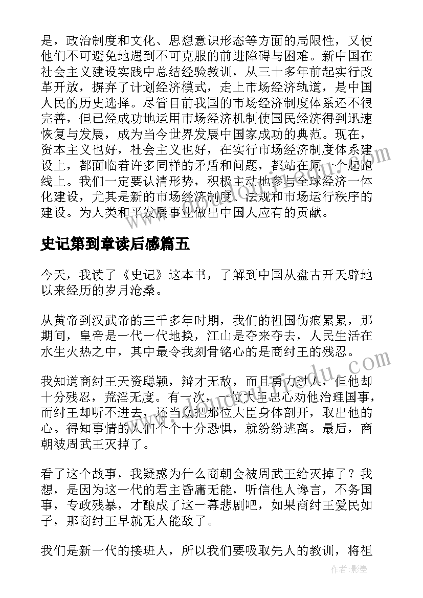 史记第到章读后感(优质5篇)