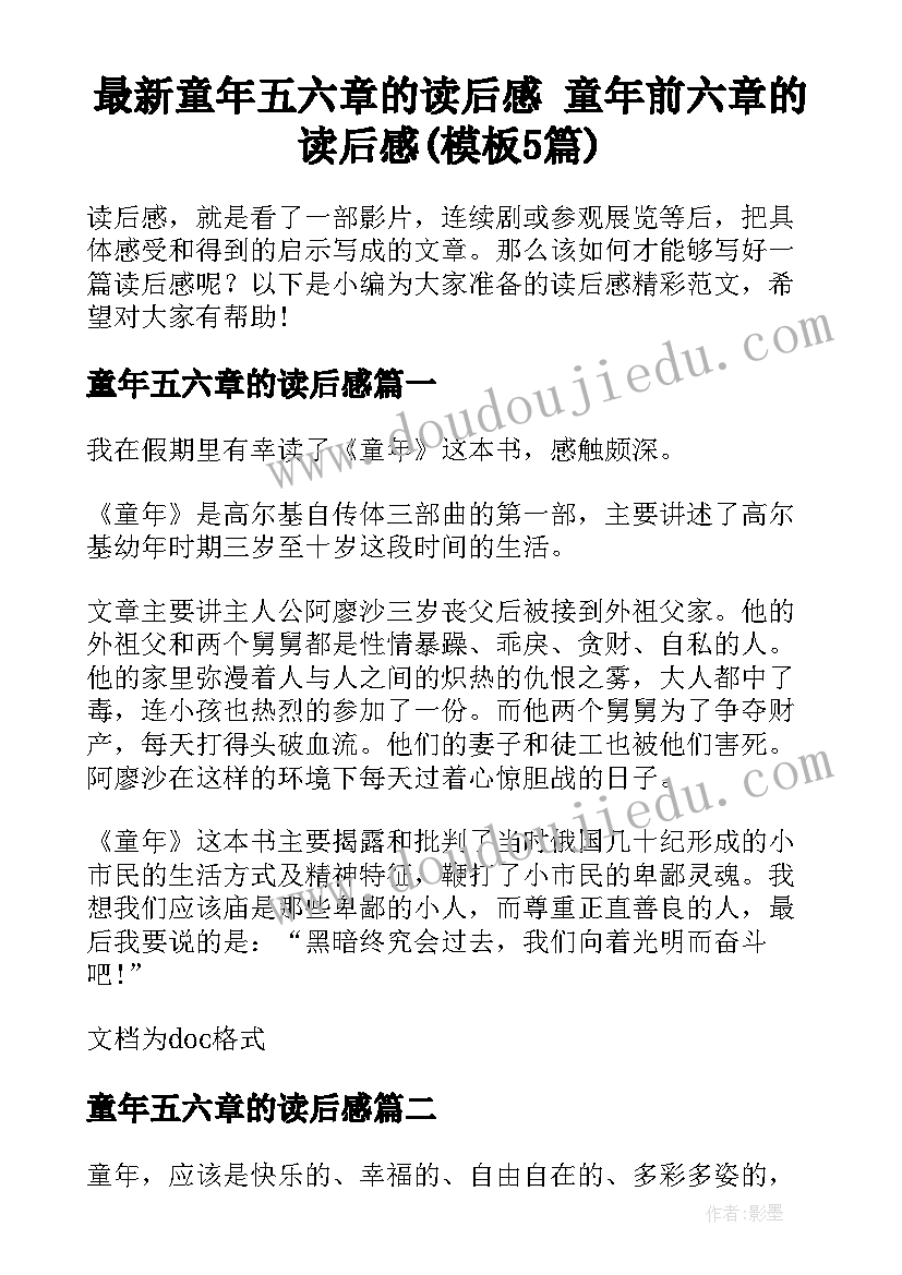 最新童年五六章的读后感 童年前六章的读后感(模板5篇)