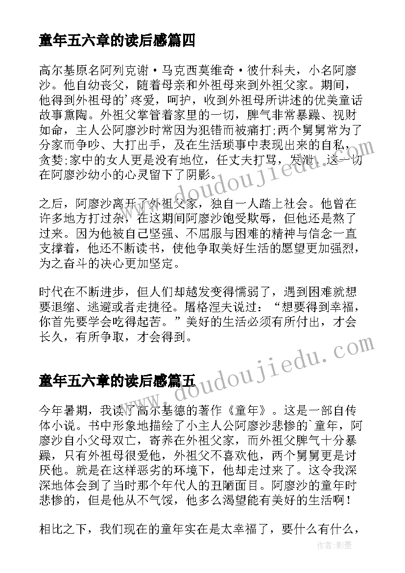 最新童年五六章的读后感 童年前六章的读后感(模板5篇)