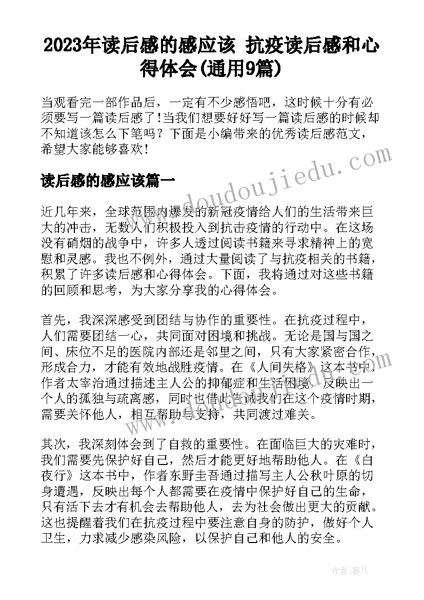 2023年读后感的感应该 抗疫读后感和心得体会(通用9篇)