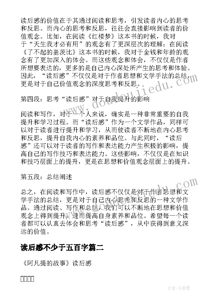 读后感不少于五百字(实用9篇)