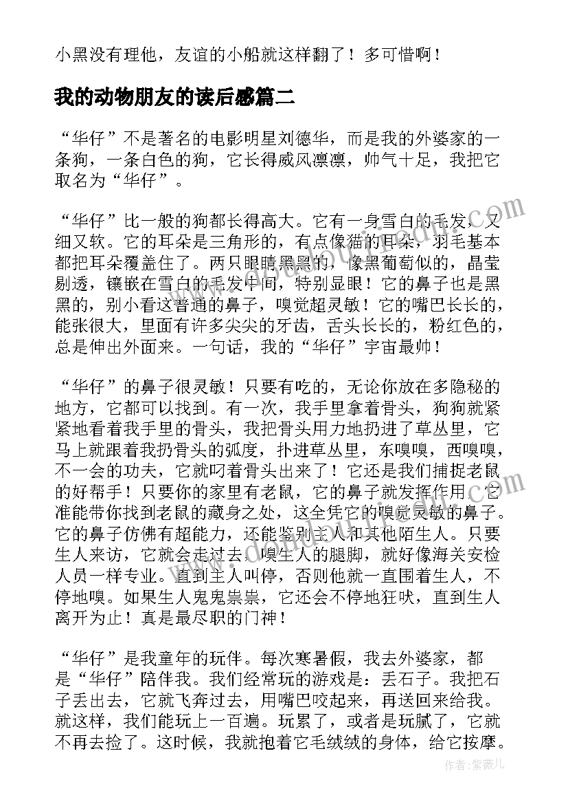 我的动物朋友的读后感 我的动物朋友小狗(模板5篇)