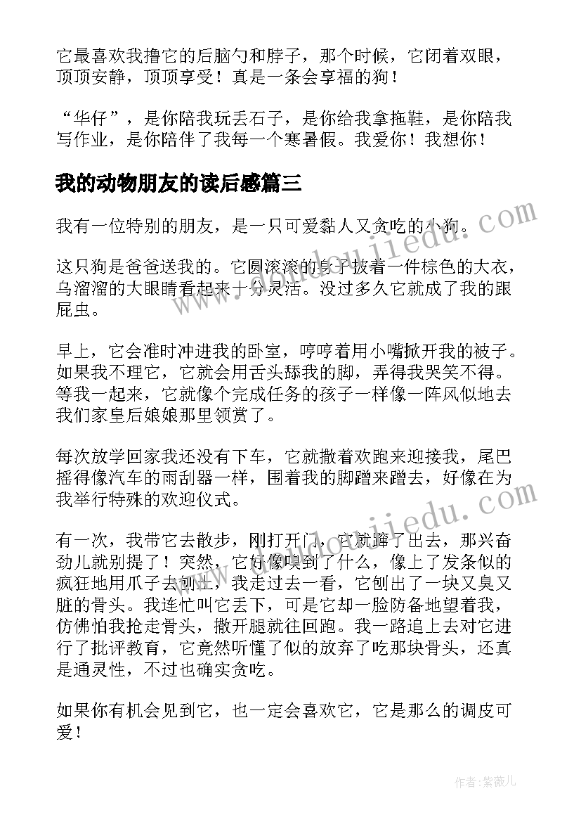 我的动物朋友的读后感 我的动物朋友小狗(模板5篇)