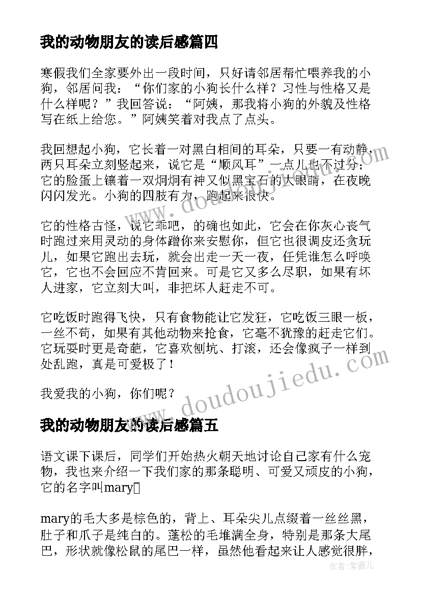 我的动物朋友的读后感 我的动物朋友小狗(模板5篇)