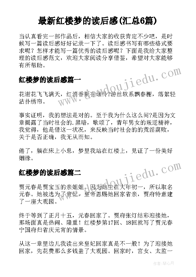 最新红楼梦的读后感(汇总6篇)