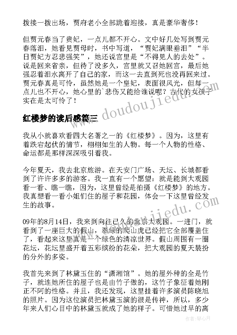 最新红楼梦的读后感(汇总6篇)