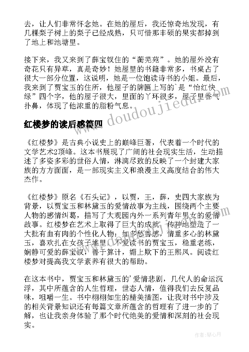 最新红楼梦的读后感(汇总6篇)