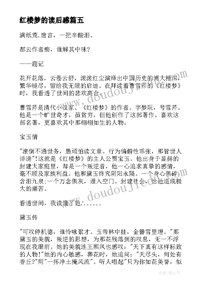 最新红楼梦的读后感(汇总6篇)