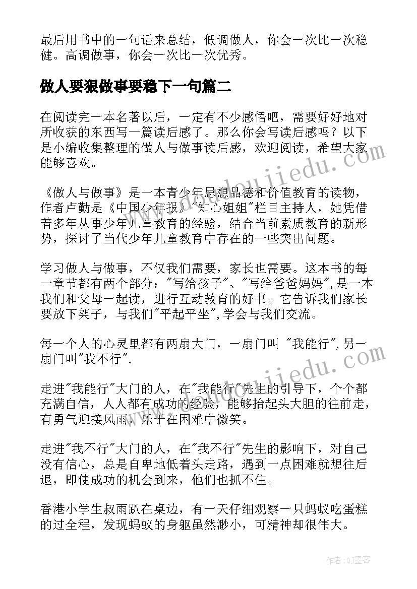 最新做人要狠做事要稳下一句 做人与做事读后感(汇总5篇)