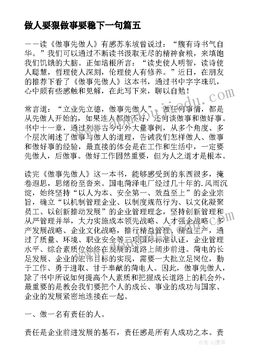 最新做人要狠做事要稳下一句 做人与做事读后感(汇总5篇)