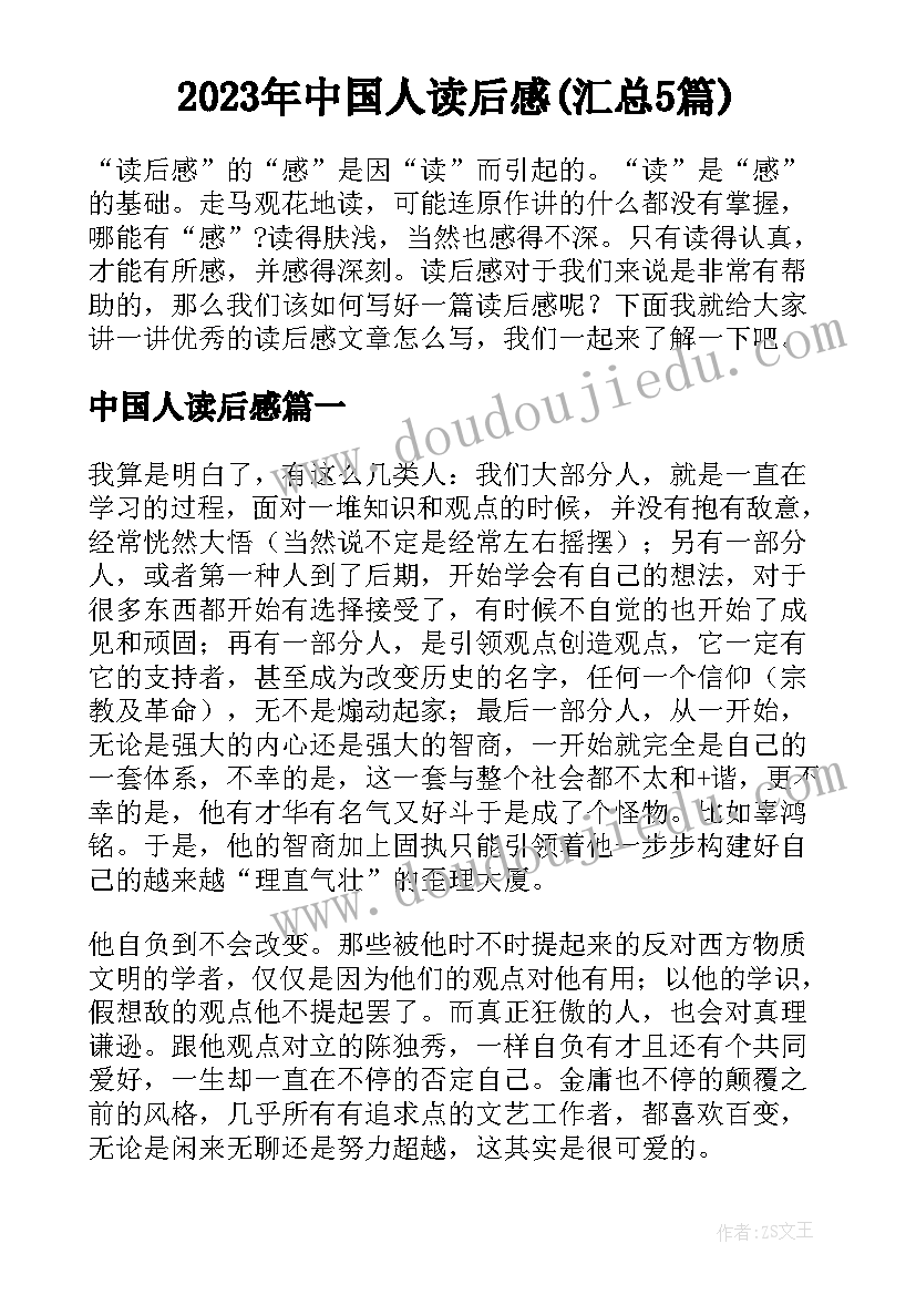 2023年中国人读后感(汇总5篇)