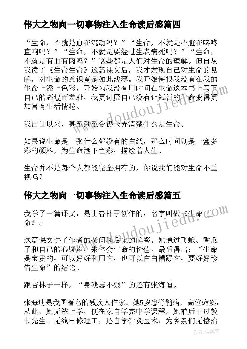 2023年伟大之物向一切事物注入生命读后感(优质6篇)