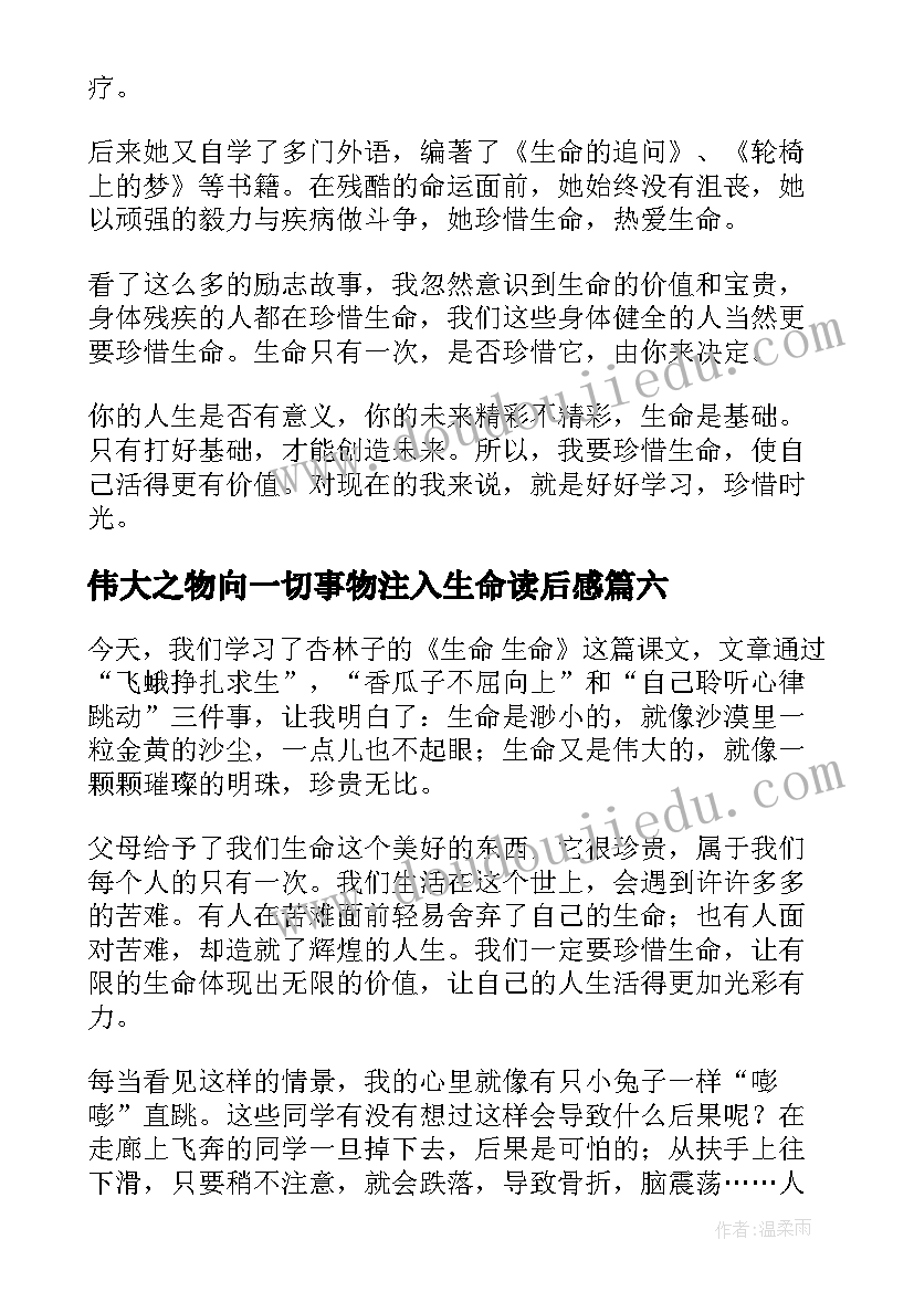 2023年伟大之物向一切事物注入生命读后感(优质6篇)