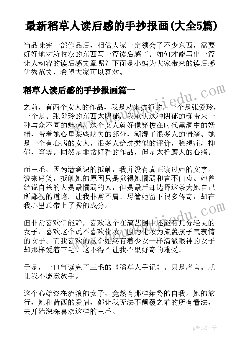 最新稻草人读后感的手抄报画(大全5篇)