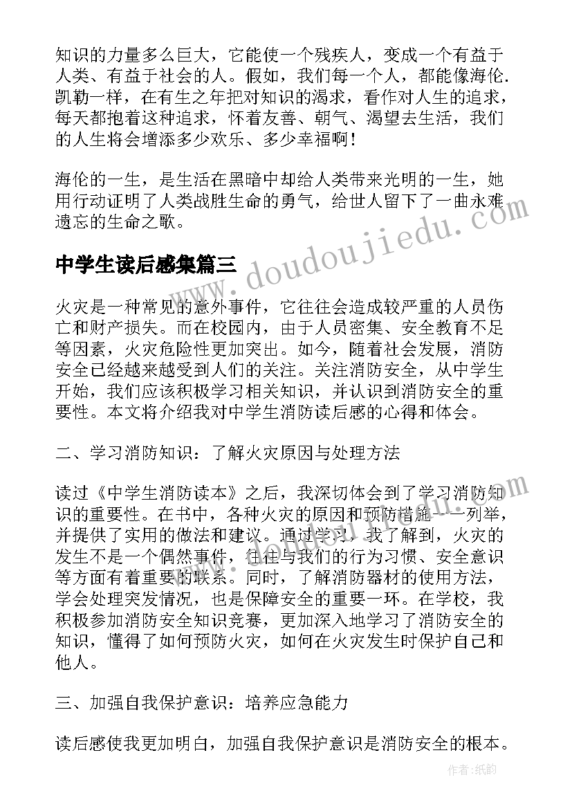 最新中学生读后感集(优质5篇)